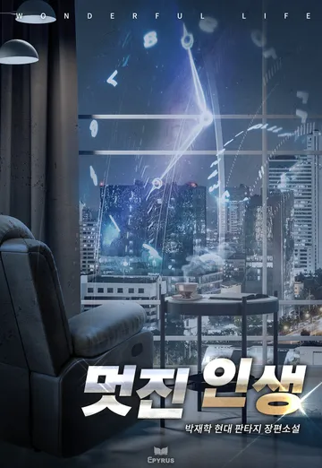 멋진 인생