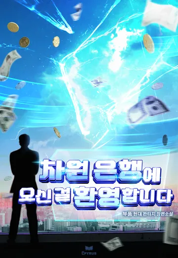 차원 은행에 오신 걸 환영합니다