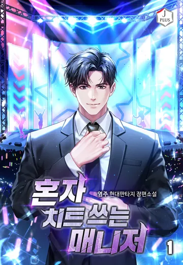 혼자 치트 쓰는 매니저