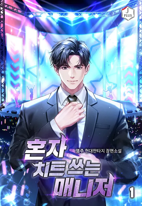 혼자 치트 쓰는 매니저