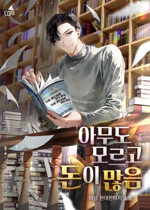 아무도 모르고 돈이 많음