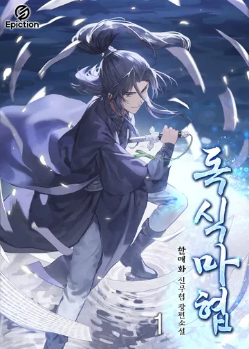 독식마협