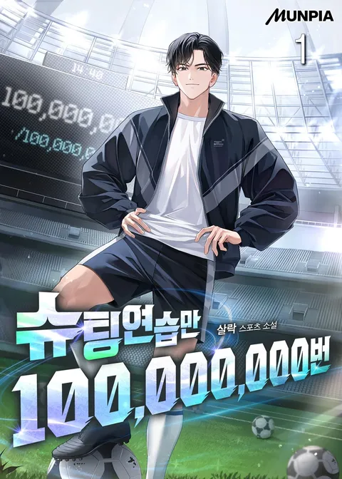 슈팅연습만 100,000,000번