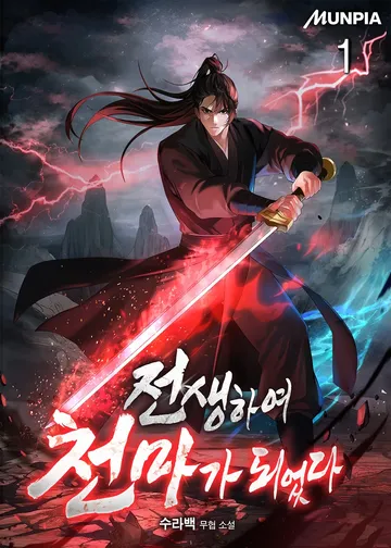 전생하여 천마가 되었다