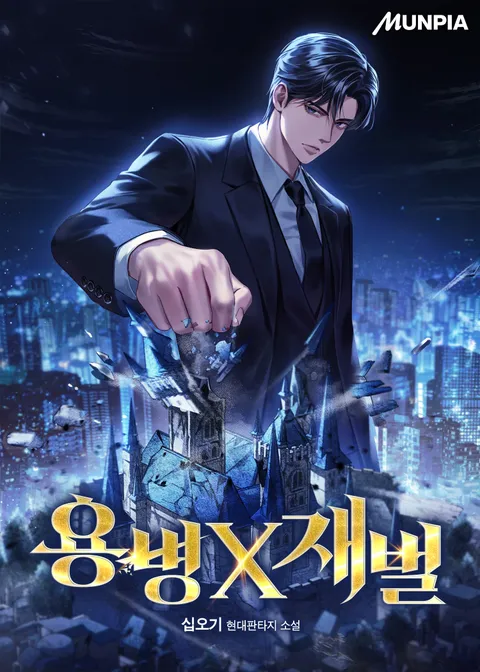 용병X재벌