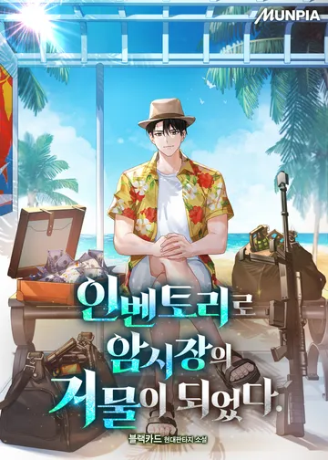 인벤토리로 암시장의 거물이 되었다.