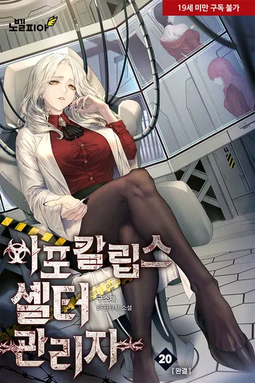 아포칼립스 셸터 관리자
