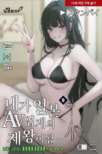 내가 일본 AV업계의 제왕이 됨