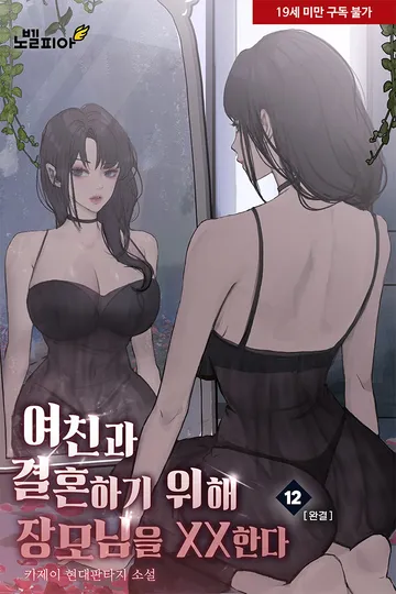 여친과 결혼하기 위해 장모님을 XX한다