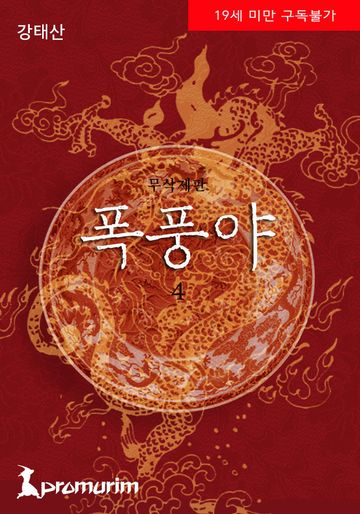 폭풍야 무삭제판