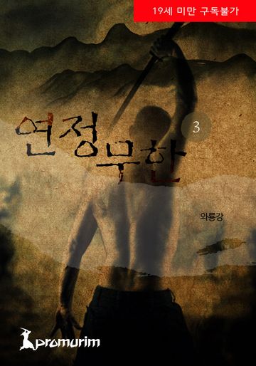 연정무한