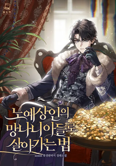 노예상인의 망나니 아들로 살아가는 법
