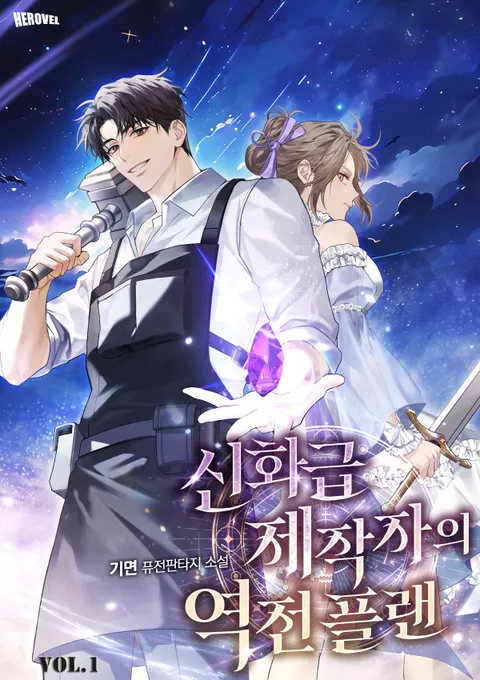 신화급 제작자의 역전 플랜