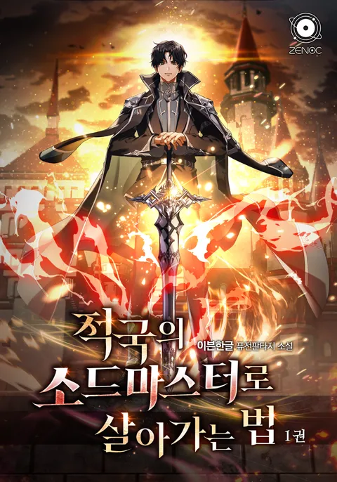 적국의 소드마스터로 살아가는 법