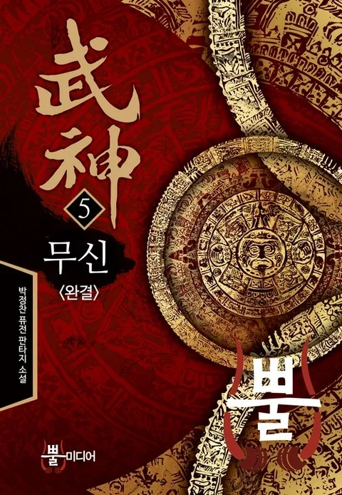 무신
