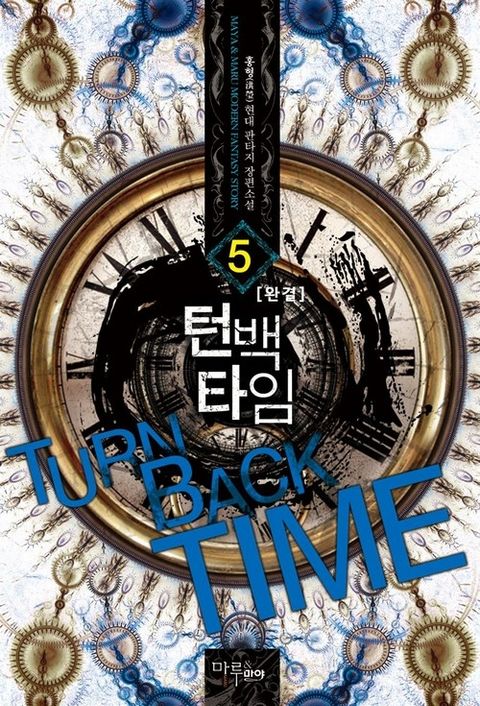 턴 백 타임