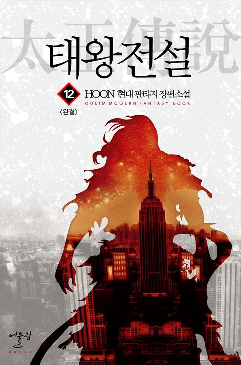 태왕전설