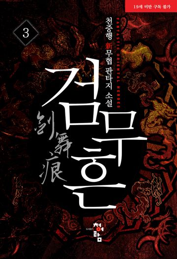 검무흔