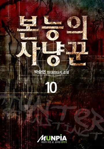 본능의 사냥꾼