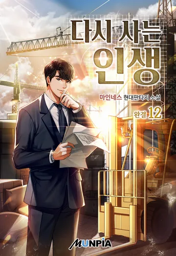 다시 사는 인생