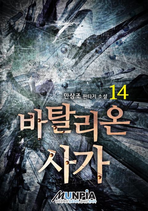 바탈리온 사가