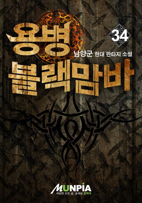 용병 블랙맘바