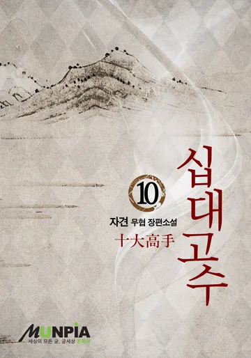 십대고수