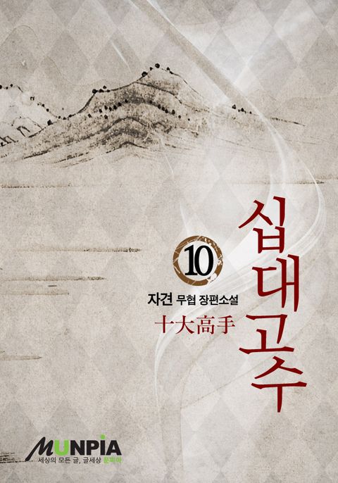 십대고수