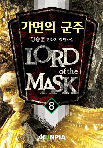 가면의 군주