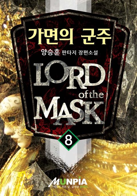 가면의 군주