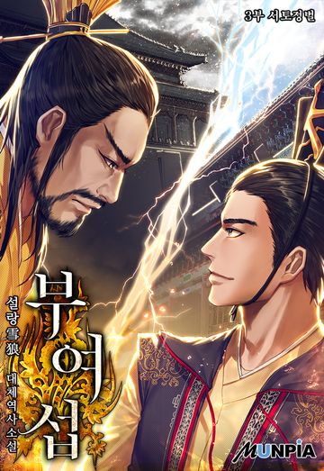 부여섭 3부-서토정벌