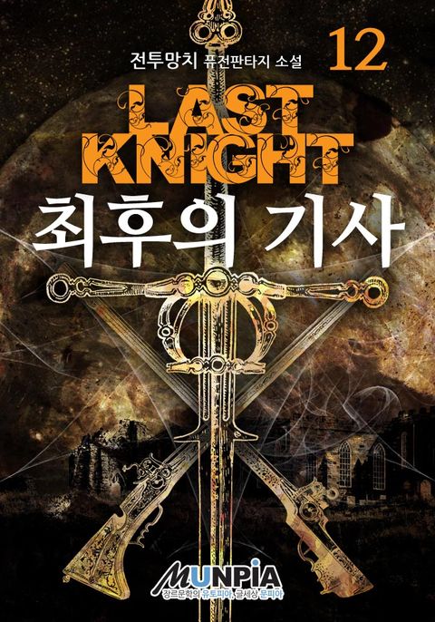 최후의 기사