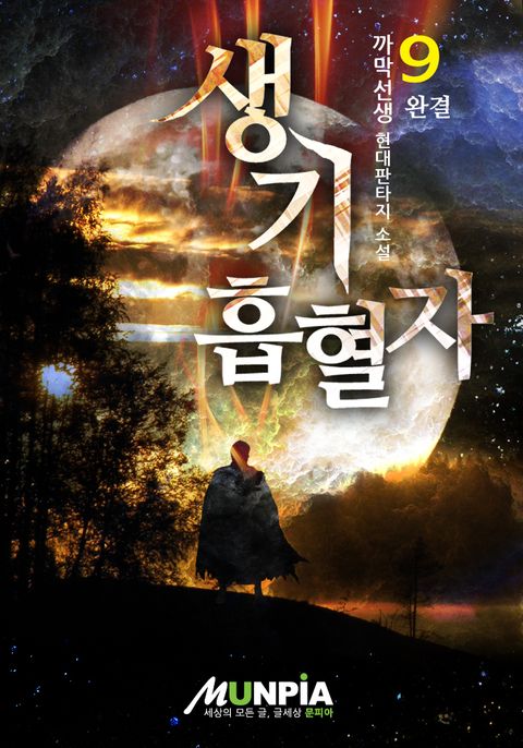 생기 흡혈자