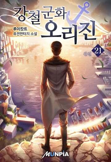 강철군화 오리진