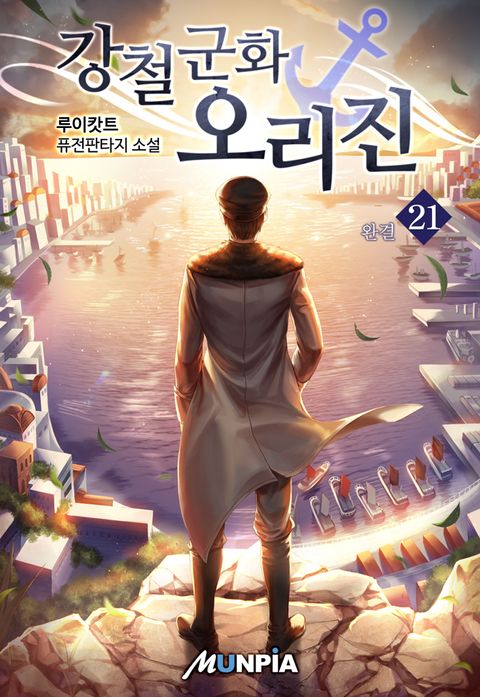 강철군화 오리진