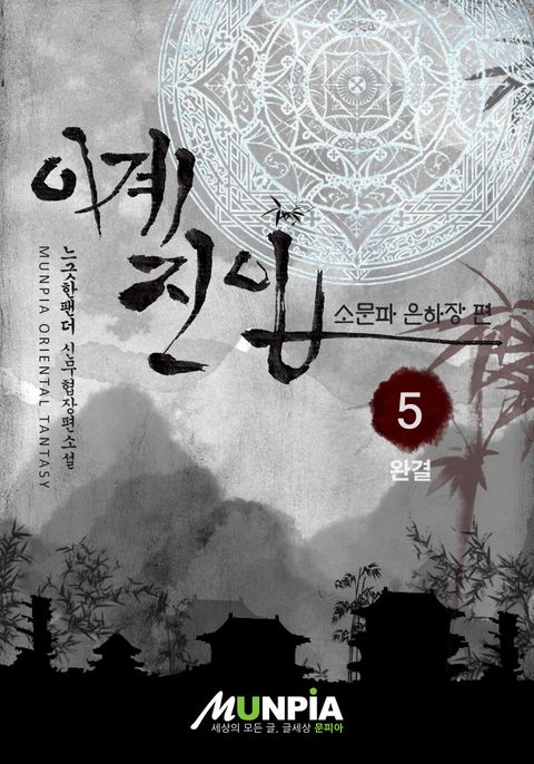 이계진입-소문파 은하장 편