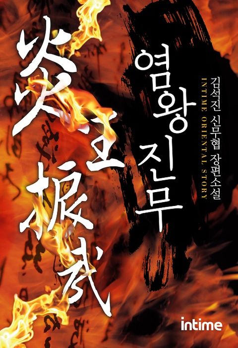 염왕진무