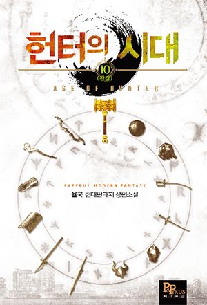 헌터의 시대