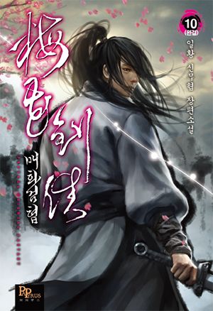 매화검협