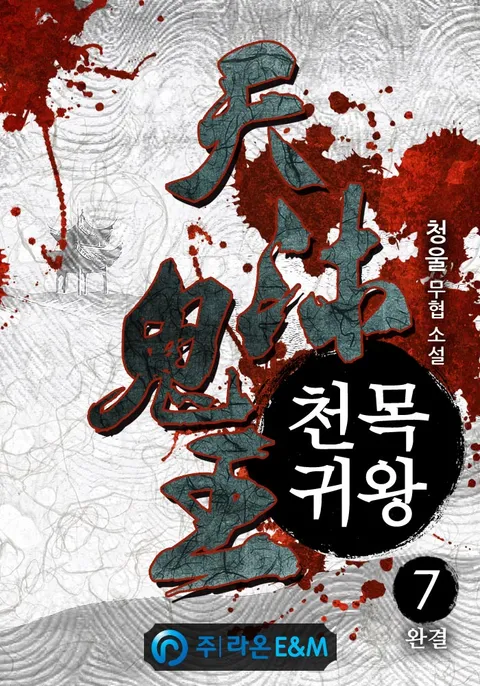 천목귀왕