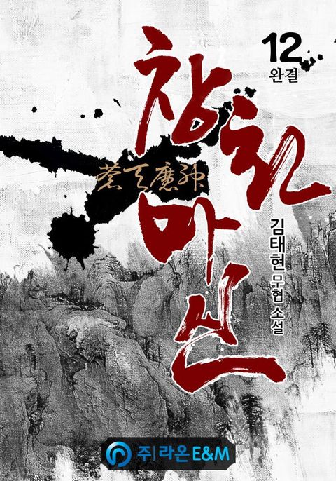 창천마신(蒼天魔神)