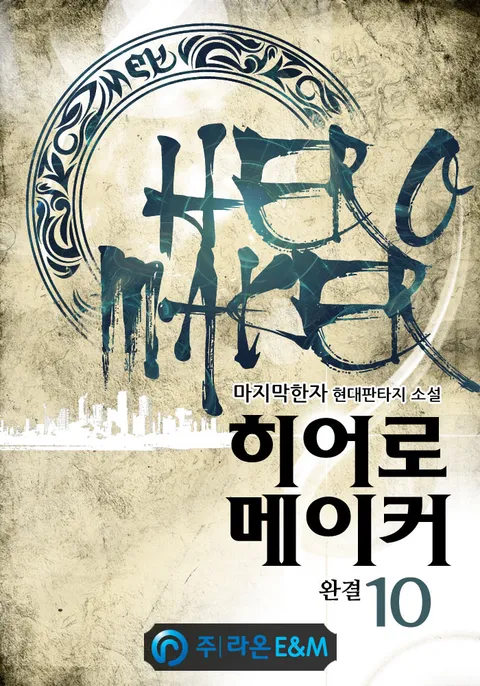 히어로 메이커