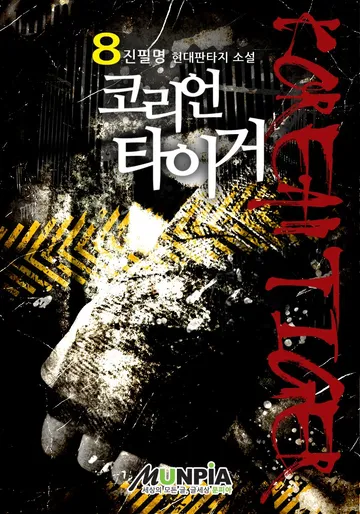코리언 타이거