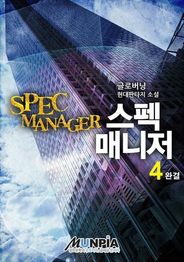 스펙 매니저