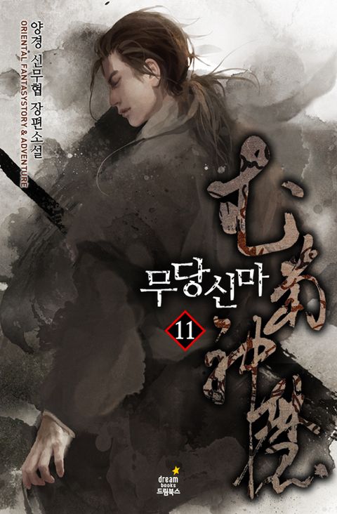 무당신마