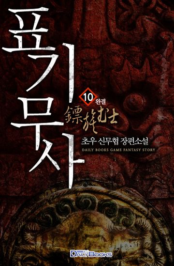 표기무사
