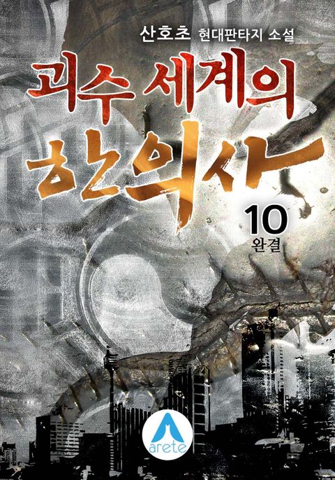 괴수 세계의 한의사