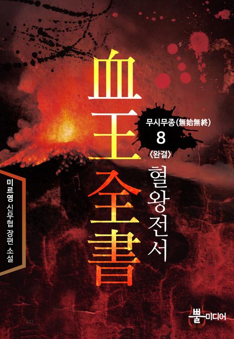 혈왕전서
