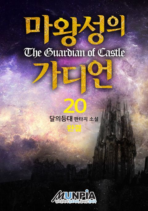 마왕성의 가디언