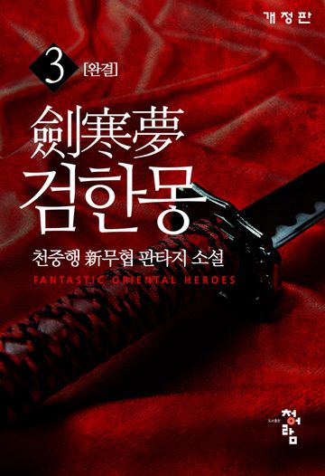 [개정판] 검한몽